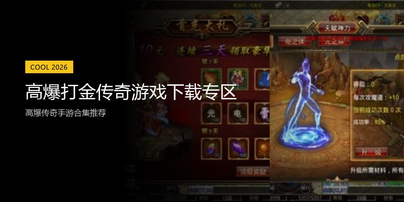 高爆打金传奇游戏下载专区