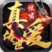 惊啸真爱传世新版