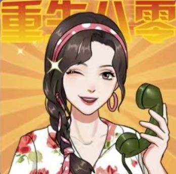 穿越80年代官网版