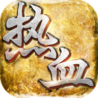 热血攻沙传奇手游