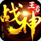 王者战神天官神话免费版