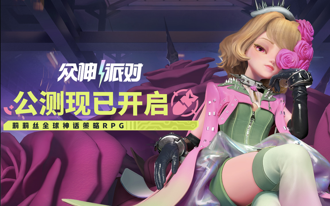 众神派对