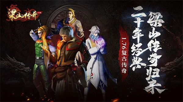 梁山传奇新开图2