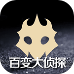 百变大侦探最新版本