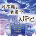 对不起我是个npc