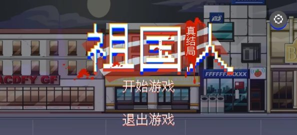祖国人真结局(2)