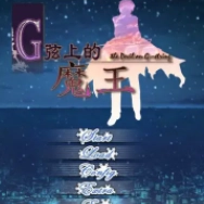 G弦上的魔王v1.0