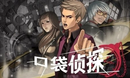 口袋侦探手机版图3