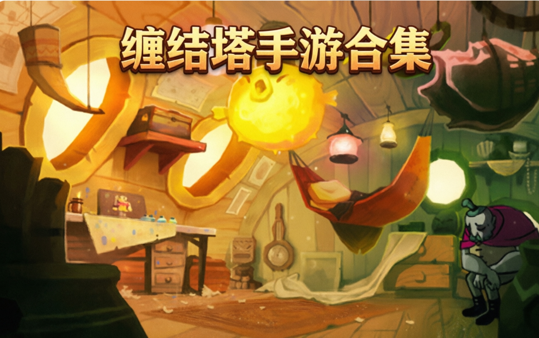 缠结塔手游合集