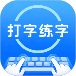 打字练字大师