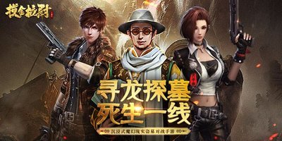 摸金校尉系列游戏