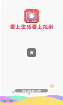 爱上短剧版图1