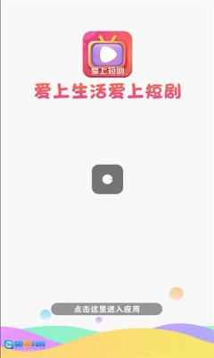 爱上短剧版图3