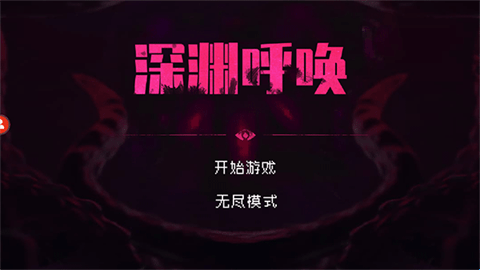 深渊呼唤游戏大全