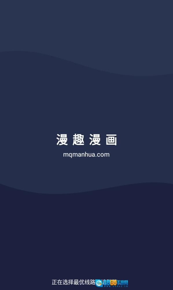 漫趣漫画手机最新版图1