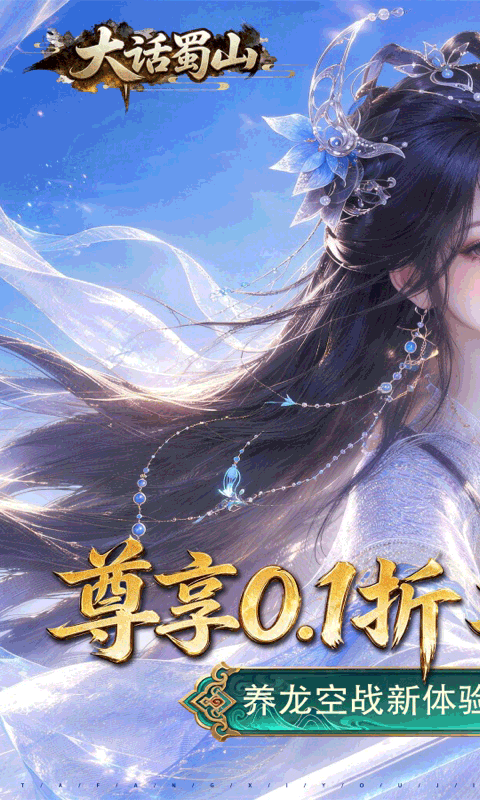 大话蜀山0.1折(1)