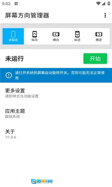 屏幕方向管理器手机正版图3
