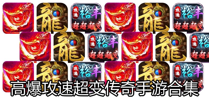 高爆攻速超变传奇手游合集