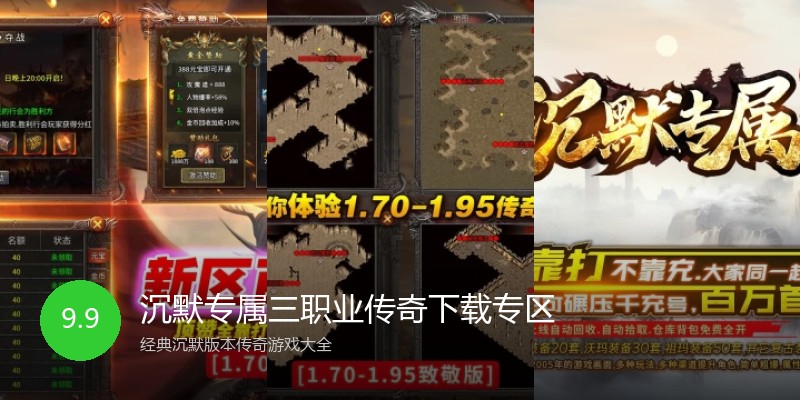 沉默专属三职业传奇下载专区