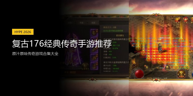 复古176经典传奇手游推荐