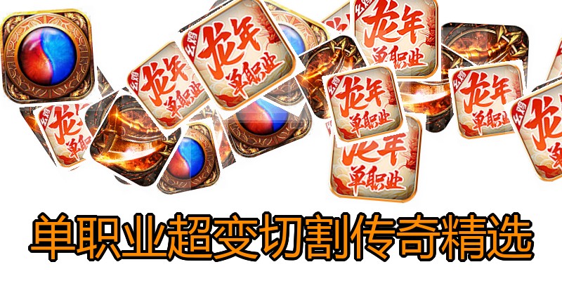 单职业超变切割传奇精选