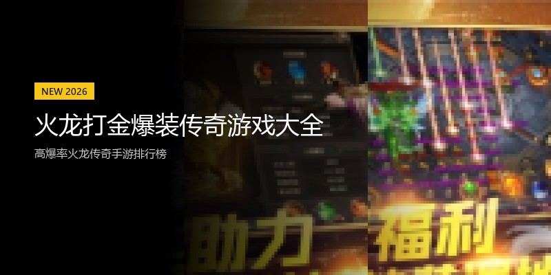 火龙打金爆装传奇游戏大全