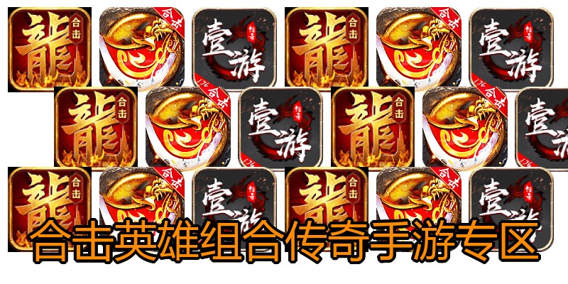 合击英雄组合传奇手游专区