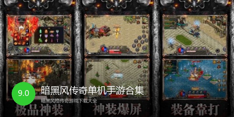暗黑风传奇单机手游合集