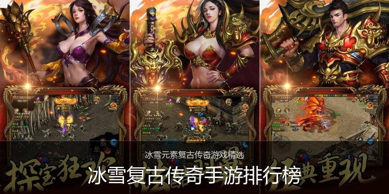 冰雪复古传奇手游排行榜