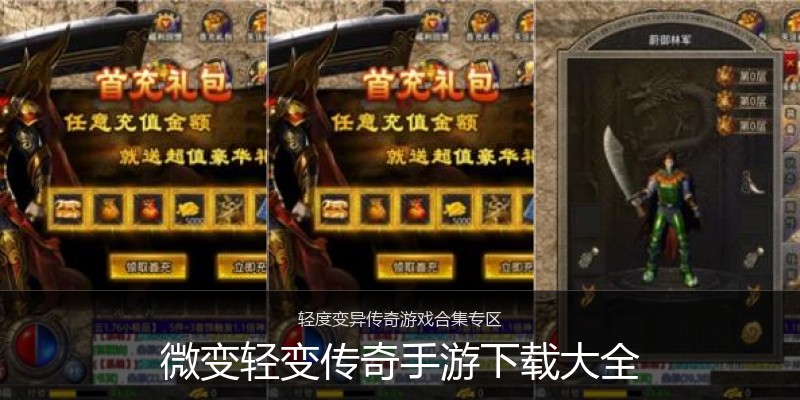 微变轻变传奇手游下载大全