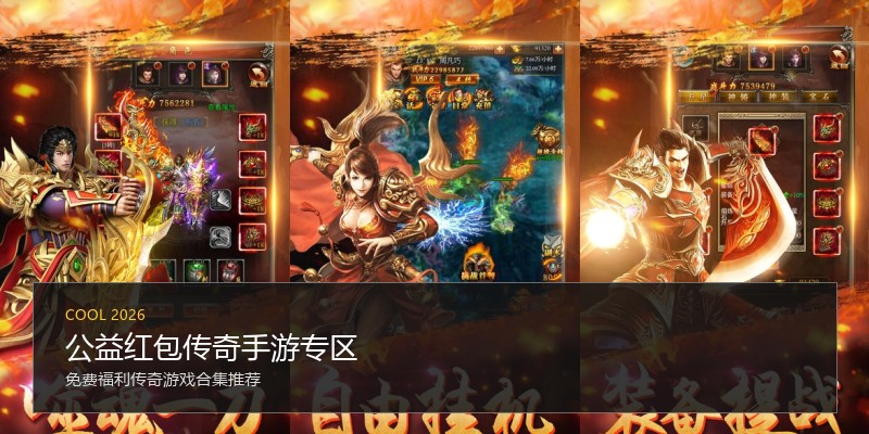 公益红包传奇手游专区