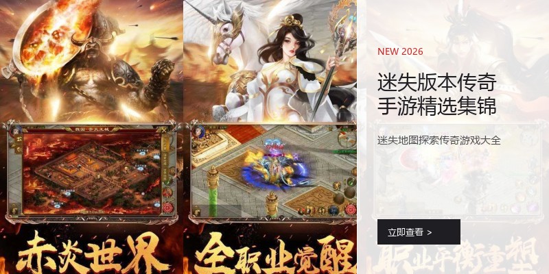 迷失版本传奇手游精选集锦