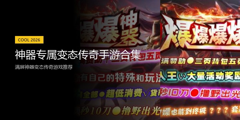 神器专属变态传奇手游合集