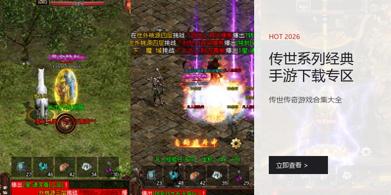 传世系列经典手游下载专区