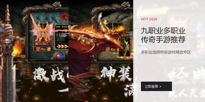 九职业多职业传奇手游推荐