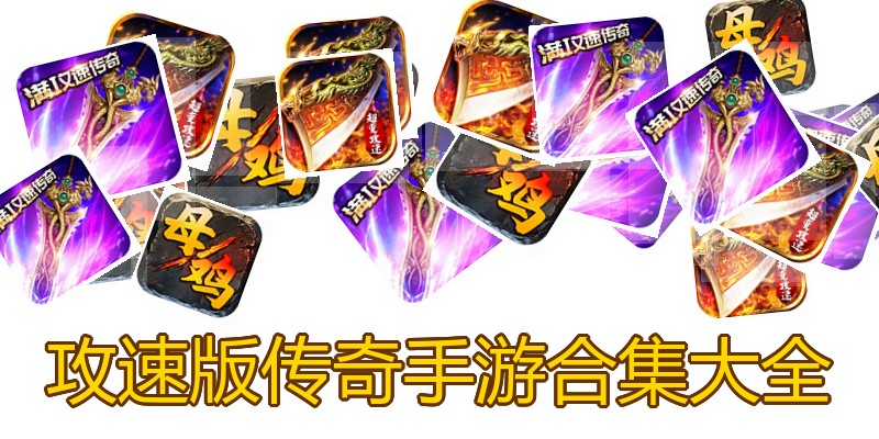 攻速版传奇手游合集大全