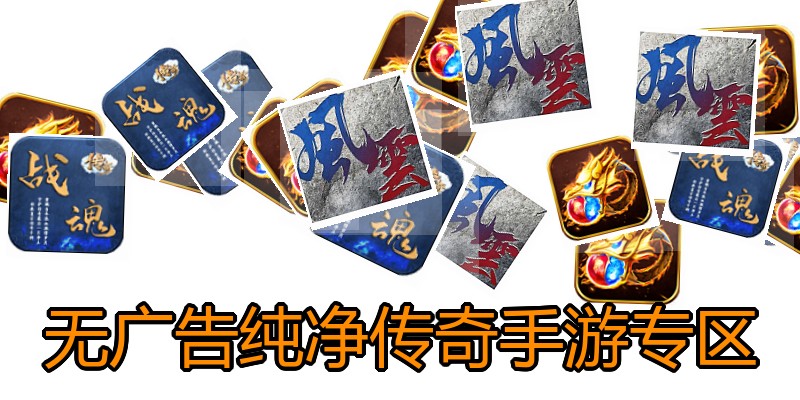 无广告纯净传奇手游专区