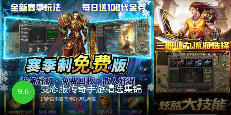 变态服传奇手游精选集锦