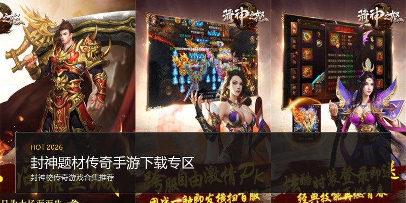 封神题材传奇手游下载专区