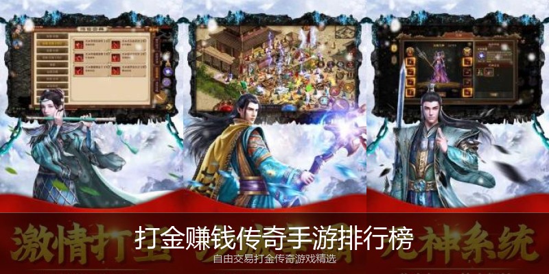 打金赚钱传奇手游排行榜