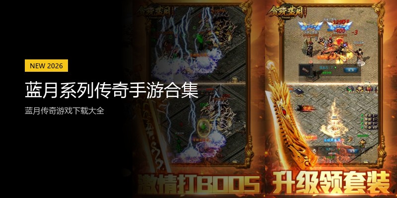 蓝月系列传奇手游合集