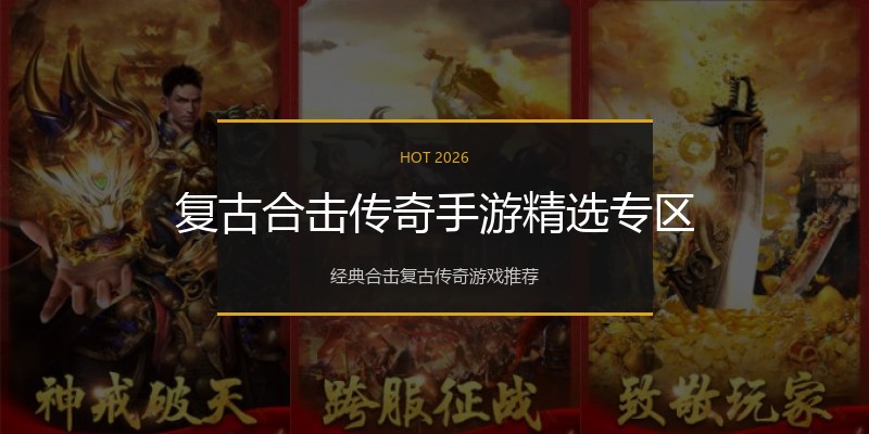 复古合击传奇手游精选专区