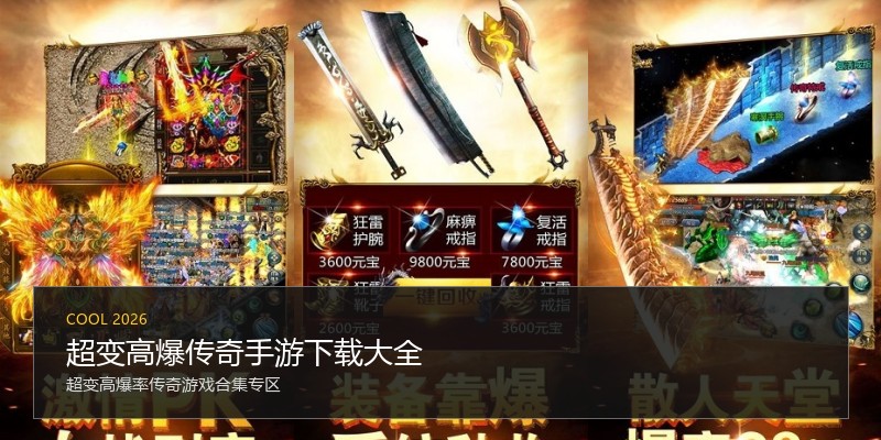 超变高爆传奇手游下载大全