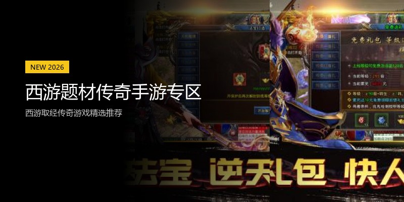 西游题材传奇手游专区