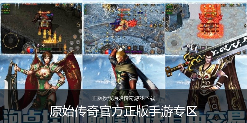 原始传奇官方正版手游专区