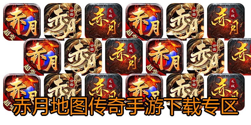 赤月地图传奇手游下载专区