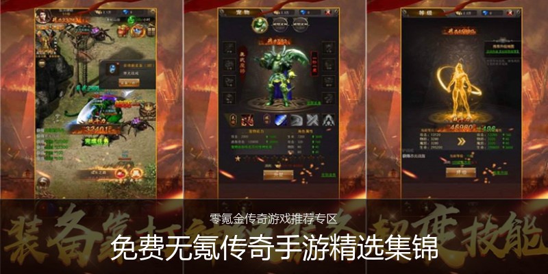 免费无氪传奇手游精选集锦