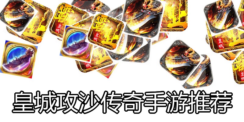 皇城攻沙传奇手游推荐