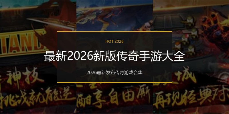 最新2026新版传奇手游大全