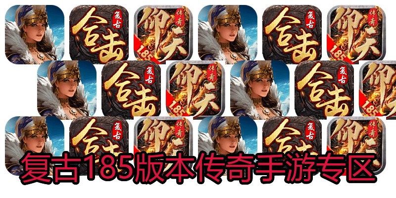 复古185版本传奇手游专区